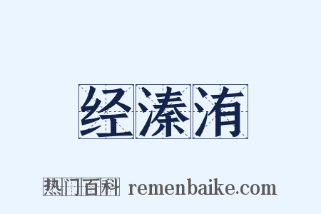 经溱洧是什么意思的图片